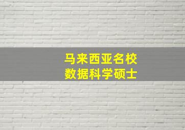 马来西亚名校 数据科学硕士